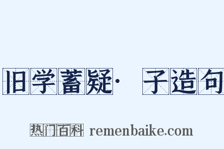 旧学蓄疑·子造句是什么意思的图片